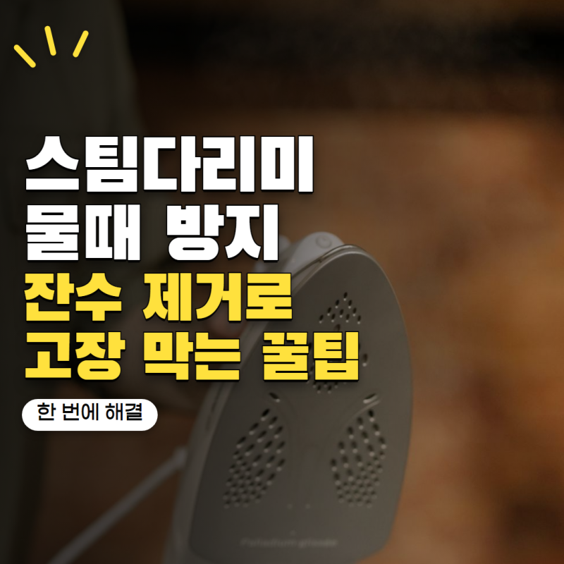 '스팀다리미 물 남겨뒀다가 낭패봅니다' 물때 막는 관리법 4가지