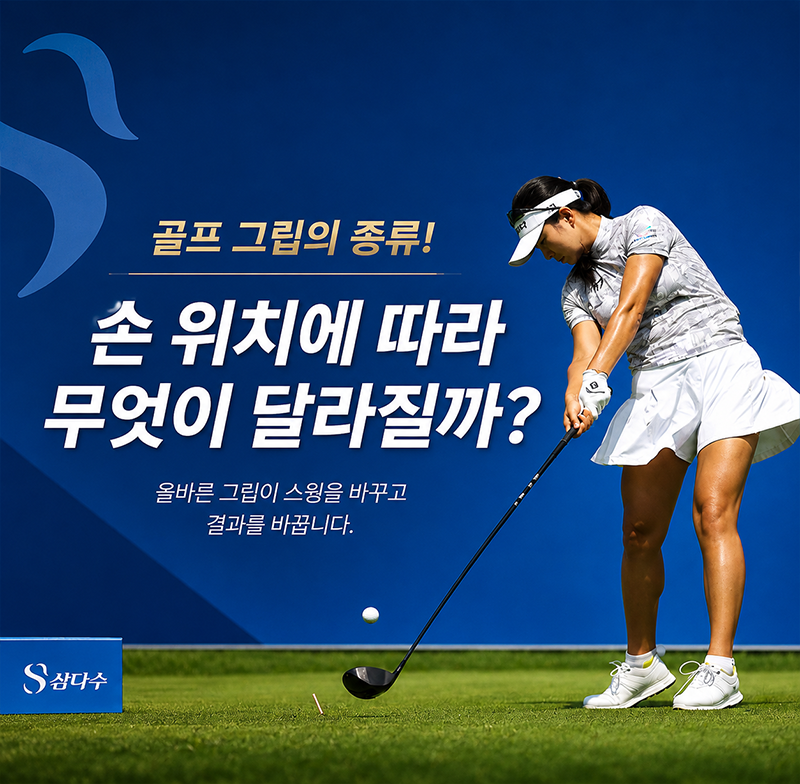 골프 그립 잡는 법,스트롱,뉴트럴,위크 차이와 선택 기준