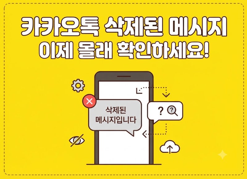 카카오톡 삭제된 메시지(조용히) 확인 방법 총정리 | 상대가 지운 말풍선 보는 법