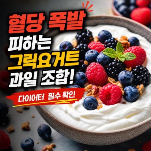 그릭요거트 과일 조합 : 당뇨·다이어터용 GI 지수 낮은 베리류 추천