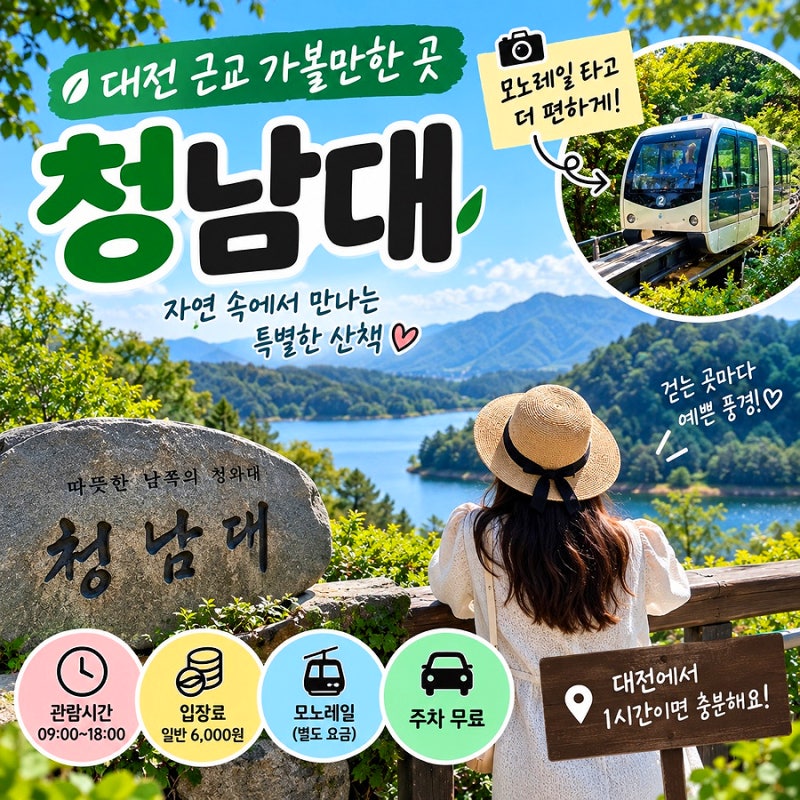 대전 근교 가볼만한곳 가을에 걷기 좋은 청남대 모노레일
