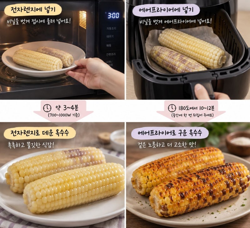 냉동 옥수수 데우기 맛있게 삶는법 전자렌지 VS 에어프라이어