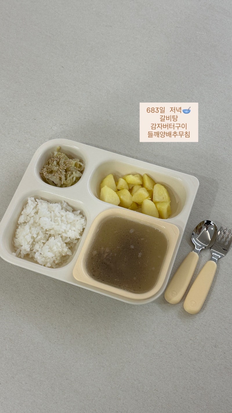 유아식 국 반찬 아기 감자버터구이 들깨양배추무침 갈비탕 레시피