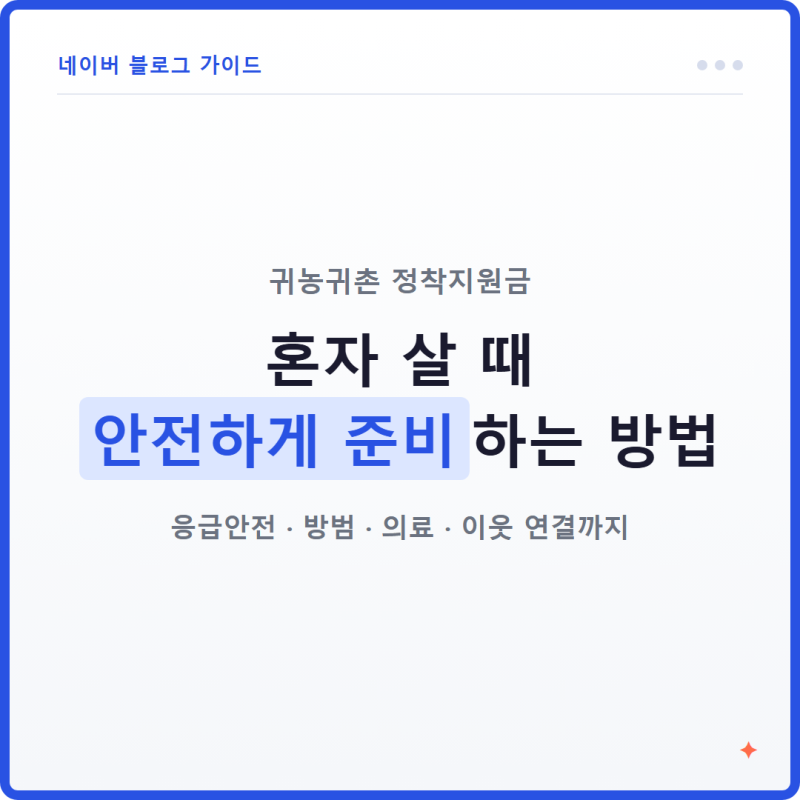 귀농귀촌 정착지원금, 혼자 살 때 안전하게 준비하는 방법