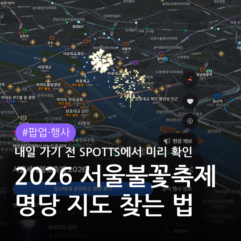 2026 서울세계불꽃축제 명당 찾기, Spotts 불꽃축제 지도 보는 법
