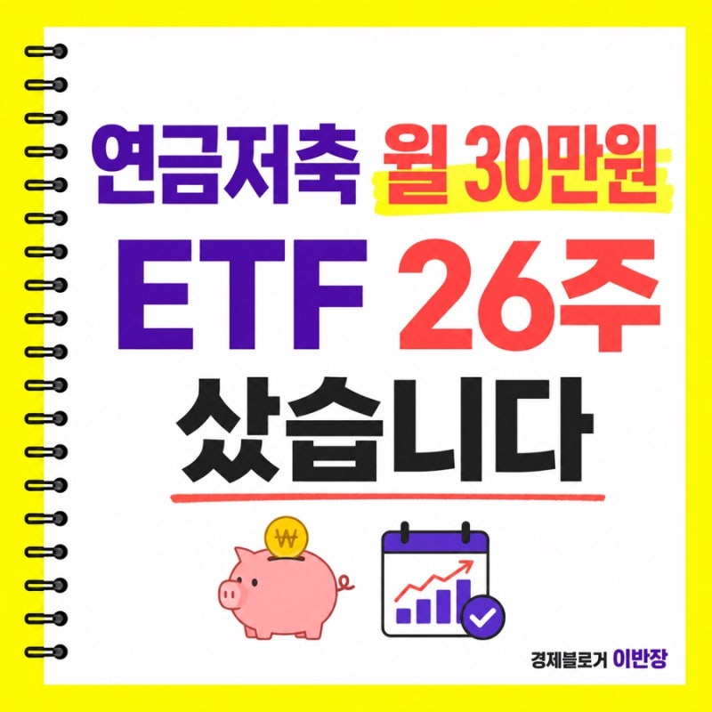 연금저축계좌 9월에 30만원 어디에 샀나? ETF 6종 공개