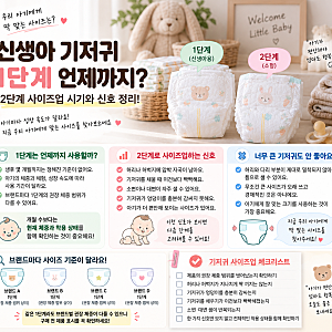 신생아 기저귀 1단계 언제까지? 2단계 사이즈업 시기와 신호 정리