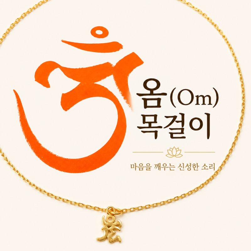 불교주얼리 불교장신구의 모든 것｜불교목걸이와 ‘옴’ 목걸이의 의미 #불교굿즈