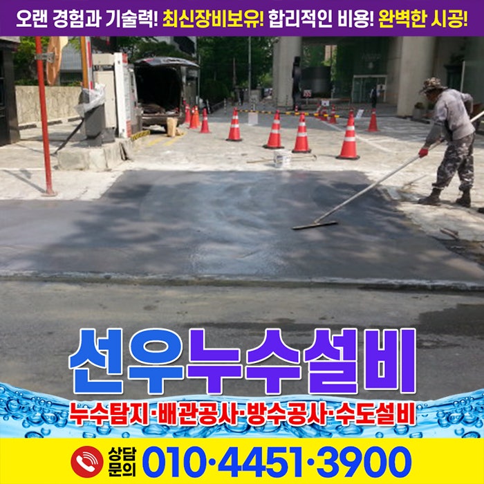 일산동구우수관누수공사 주차장방수공사