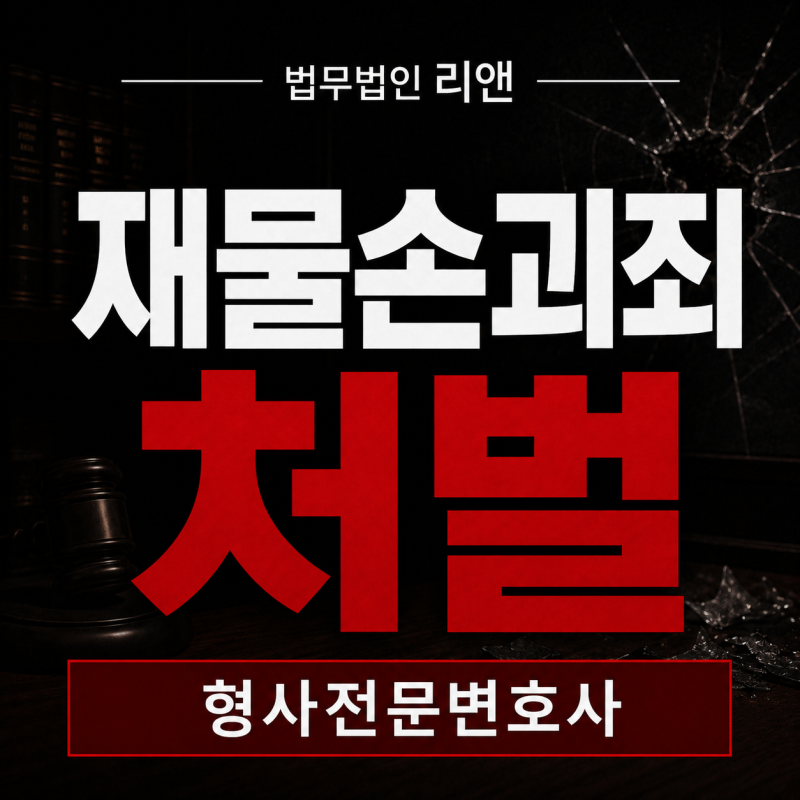 재물손괴죄 처벌, 물건값을 배상하면 형사사건도 끝날까요?