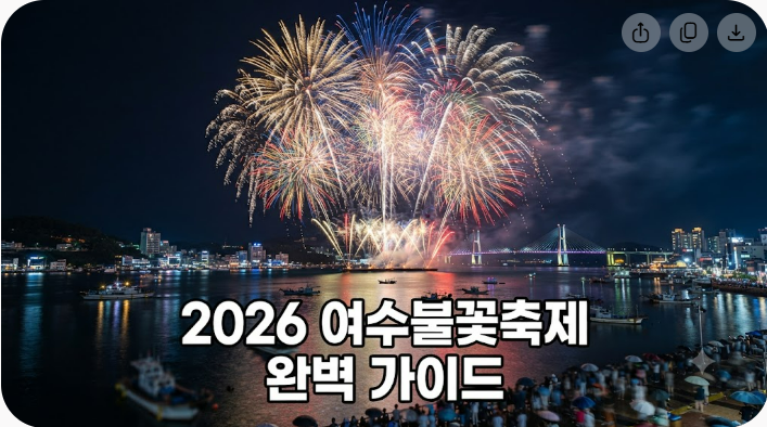 2026 여수불꽃축제 일정 장소 명당 총정리