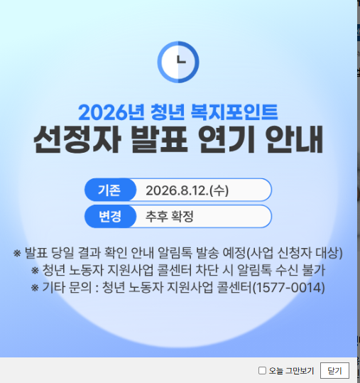 청년복지포인트, "8월 12일 발표가 없었다, 청년복지포인트 지금 무슨 일이야"