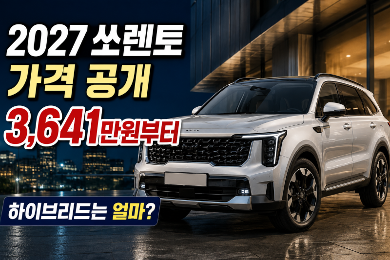 2027 쏘렌토 가격 공개 3,641만원부터 하이브리드는 얼마일까