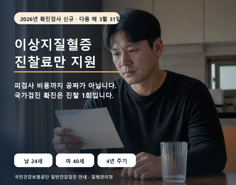 이상지질혈증 확진검사 2026년부터 생김…진찰료만이고 피검사는 따로입니다