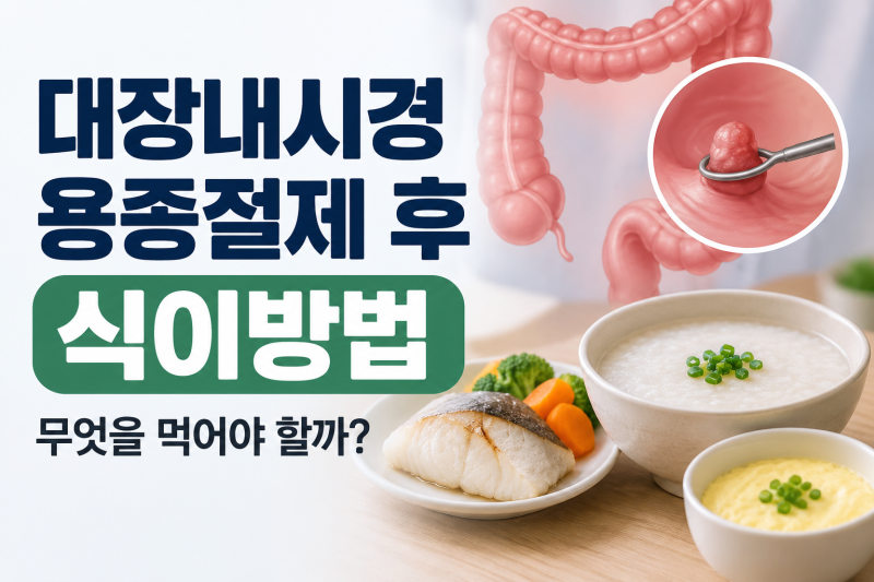 대장내시경 용종절제 후 식이방법, 무엇을 먹어야 할까?