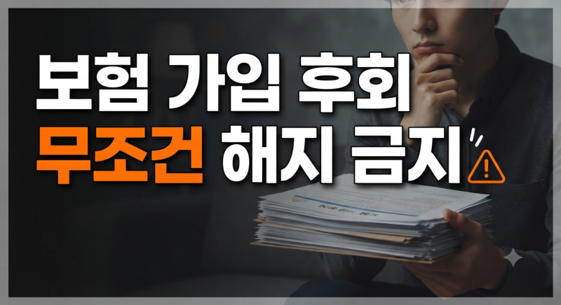 보험 가입 후 바로 후회하는 이유 7가지｜청약철회부터 해지환급금까지