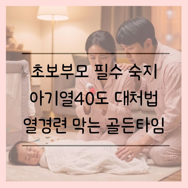 아기 열경련 증상부터 대처법까지, 부모가 꼭 알아야 할 것