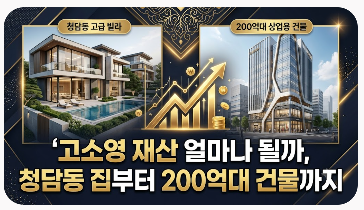 고소영 재산 얼마나 될까, 청담동 집부터 200억대 건물까지