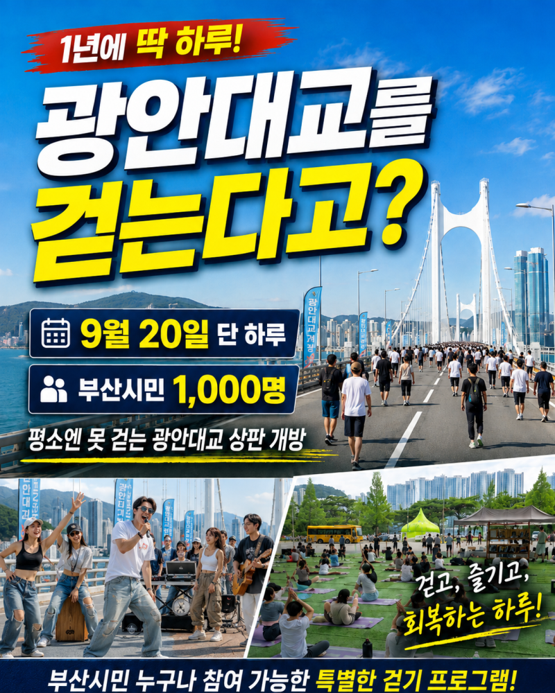 광안대교를 걸어본다고? 9월 20일 딱 하루 열려요 부산 시민 1,000명 한정