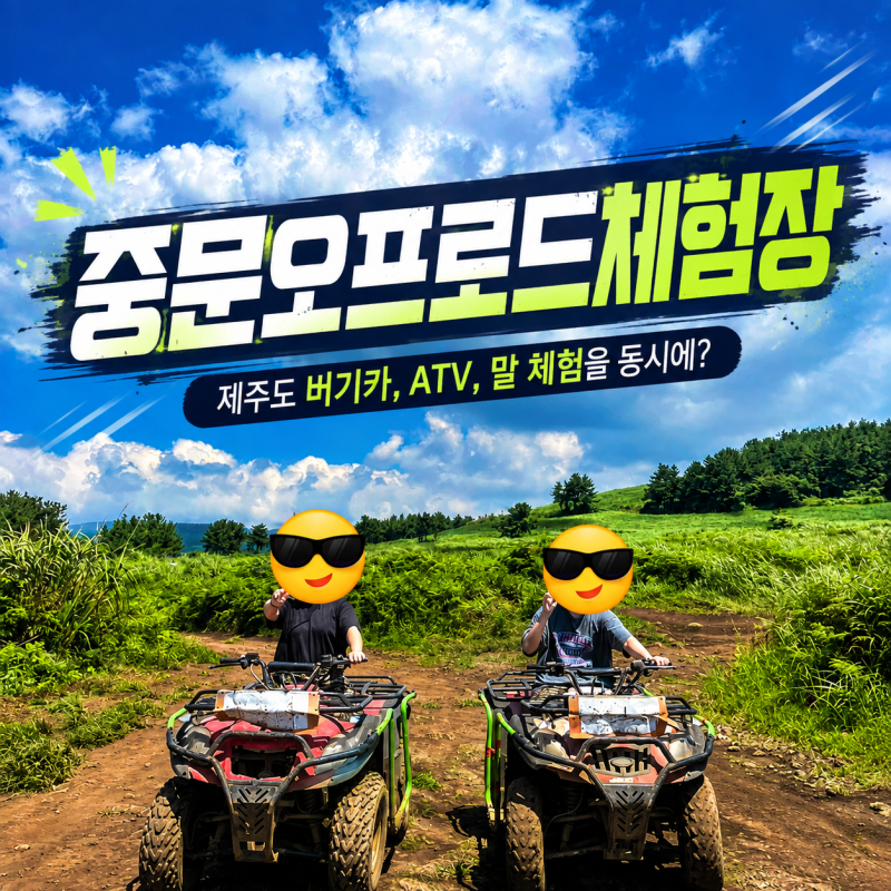 제주도 ATV 중문오프로드체험장 서귀포 놀거리 20분 후기