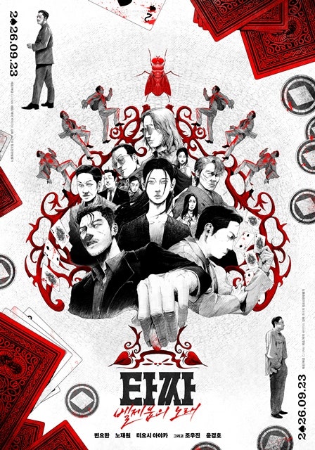 영화 "타짜: 벨제붑의 노래" 개봉주 무대인사 일정 총정리 (2차) - 9/23~9/27 CGV 극장·시간·참석 ....