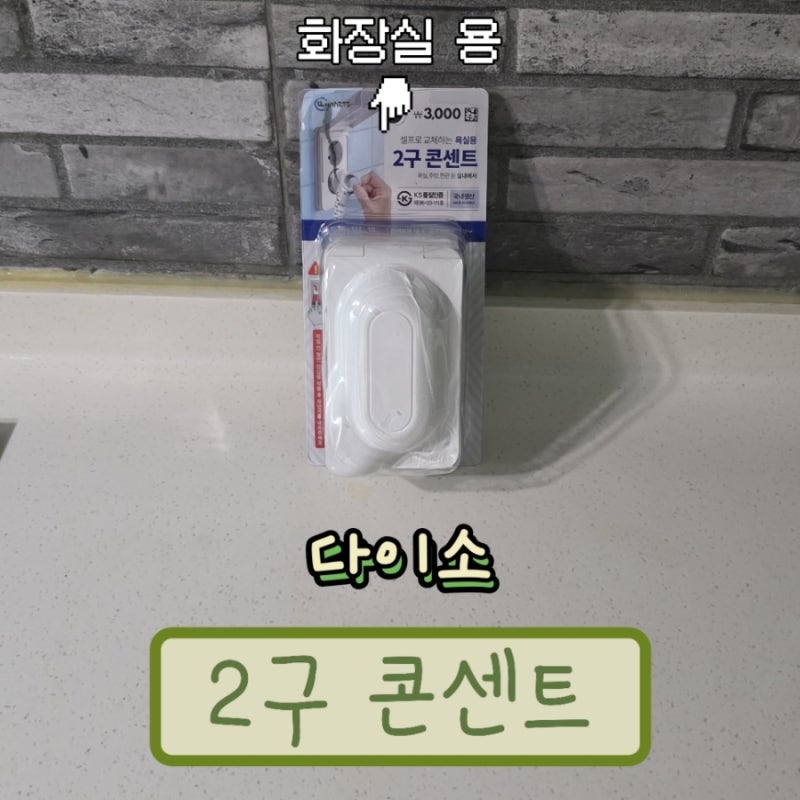 다이소 2구 콘센트로 여자 혼자 화장실 콘센트 셀프로 교체한 방법