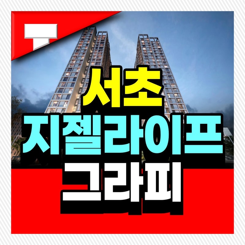 지젤 라이프그라피 서초 분양가 모델하우스 방문예약