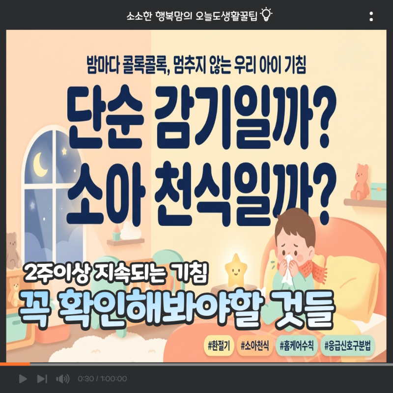 소아 천식 증상 환절기 아이 기침, 감기일까 천식일까?