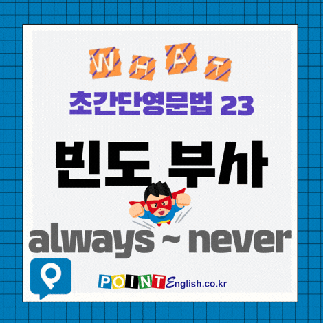 초등학생, 영어문법 최초 입문자를 위한 초간단 영문법 23. 빈도 부사 - always, usually, sometime, ra....