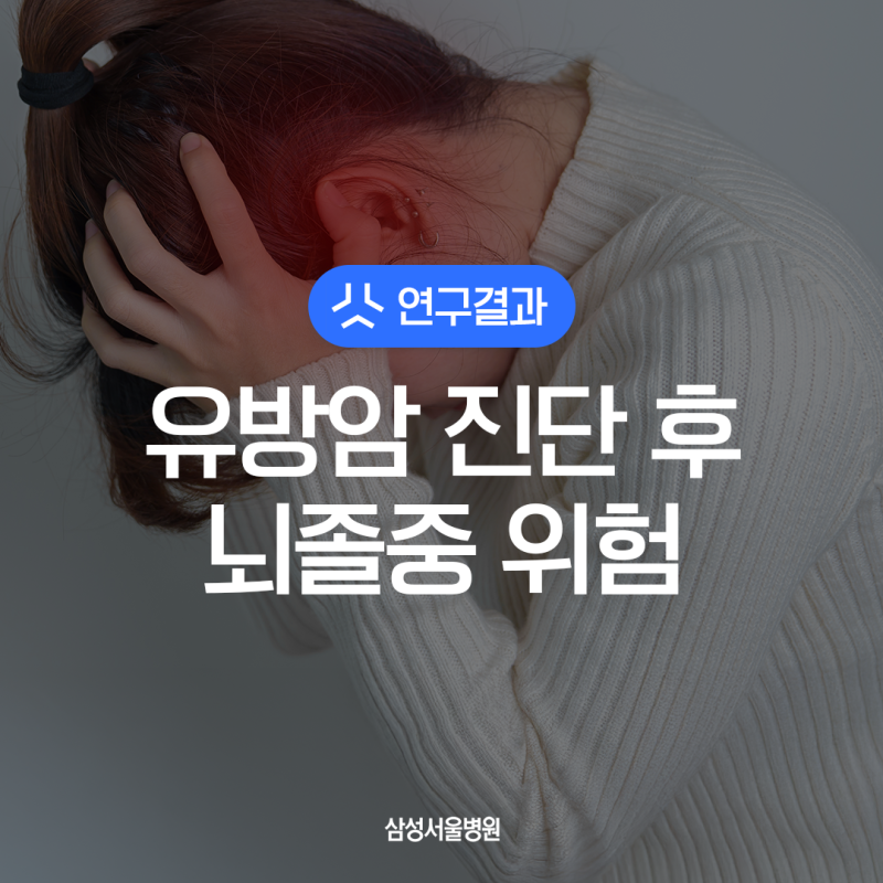 유방암 진단 후 1년 내 허혈성 뇌졸중 위험 59% 증가 ― 진단 직후 3개월이 가장 위험 | 2026 삼....