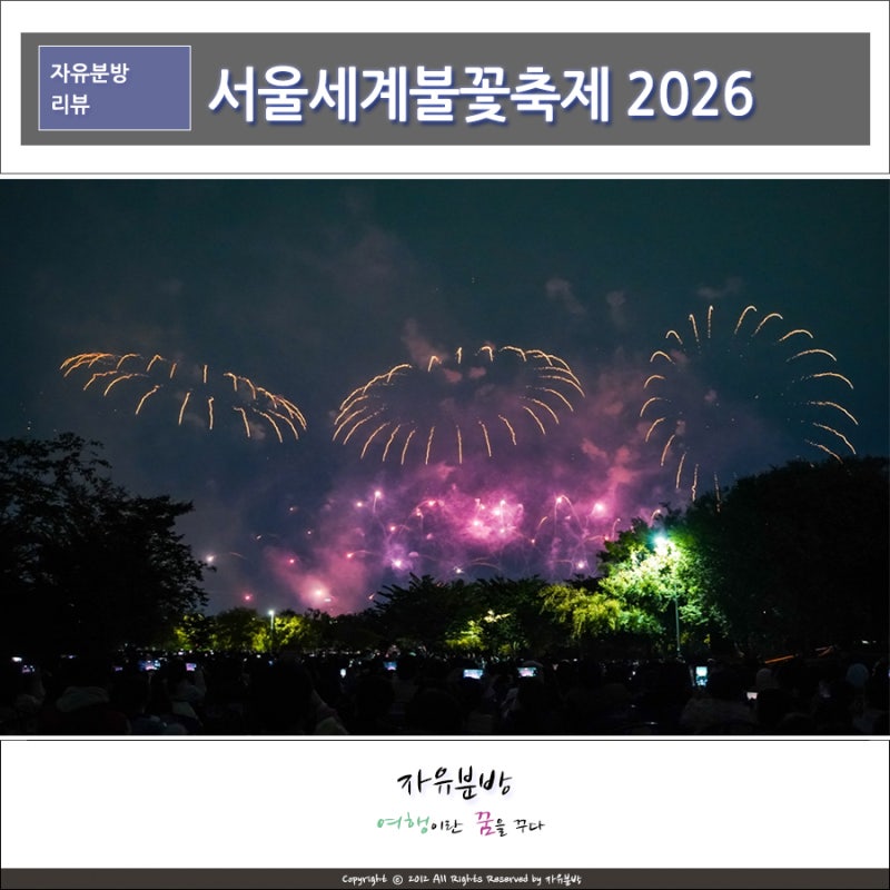 여의도 서울세계불꽃축제 2026 일정과 시간 총정리