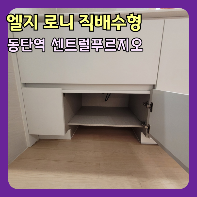 LG 로니 직배수 설치 불가, 90cm 서랍장 걸레받이 컷팅 리폼으로 로봇청소기장 만들기 (동탄역 ....