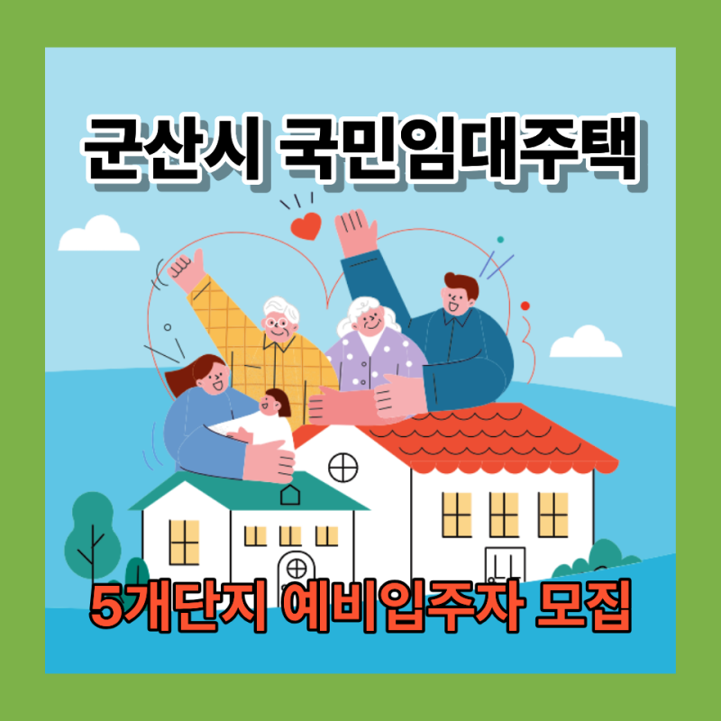 군산시 국민임대주택 예비입주자 모집 신청자격부터 일정까지 완벽정리