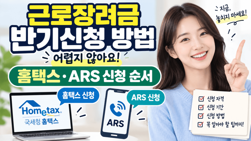 근로장려금 반기신청 방법 어렵지 않아요｜홈택스·ARS 신청 순서