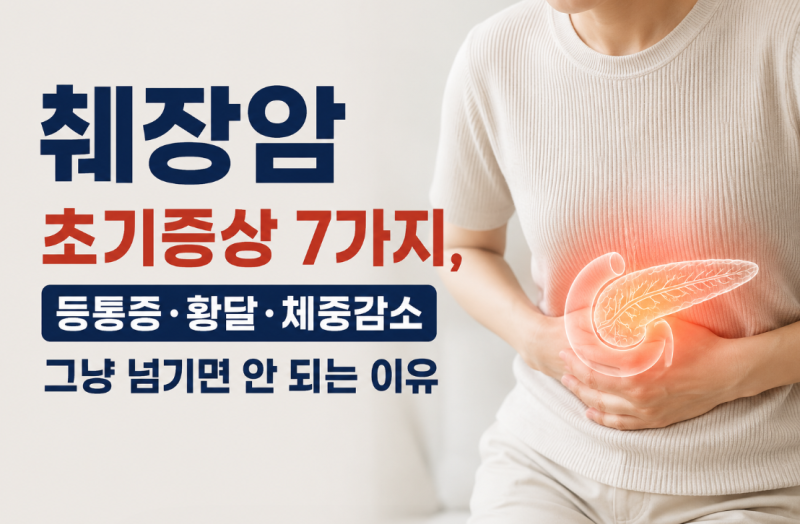 췌장암 초기증상 7가지, 등통증·황달·체중감소 그냥 넘기면 안 되는 이유