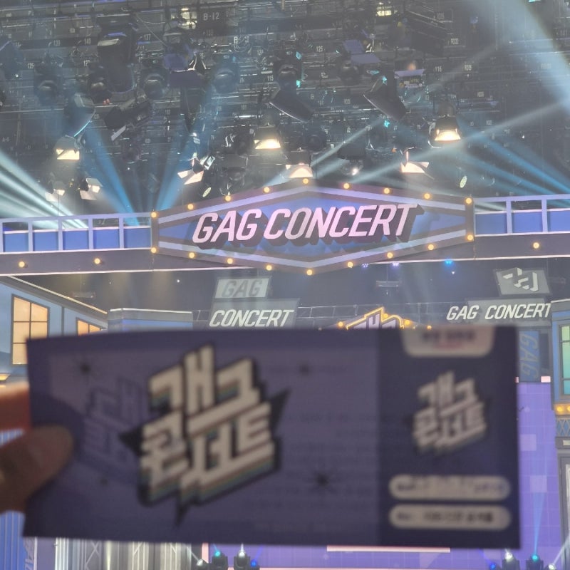 개그콘서트 지정석 당첨 방청 후기
