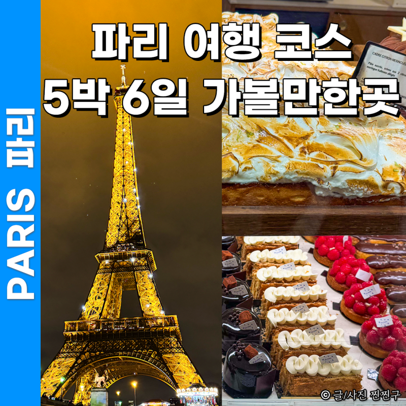 프랑스 파리 여행 코스 가볼만한곳 추천 5박 6일 일정 자유여행 (직접 다녀온 후기)