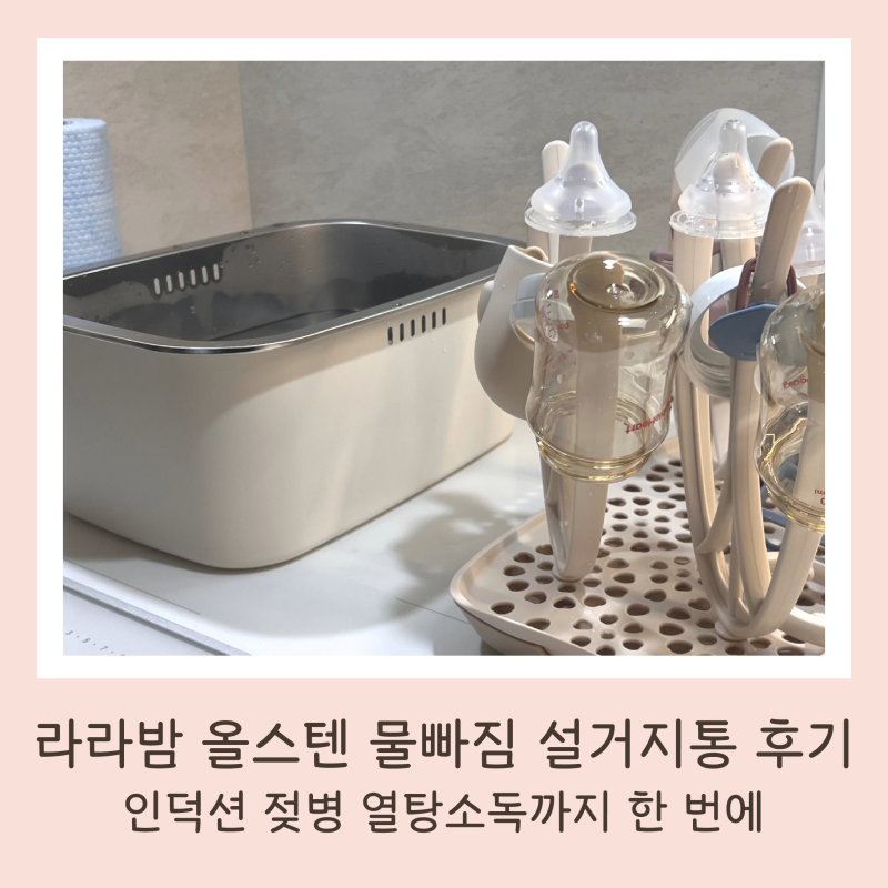 라라밤 올스텐 물빠짐 설거지통 후기｜인덕션 젖병 열탕소독까지 한 번에