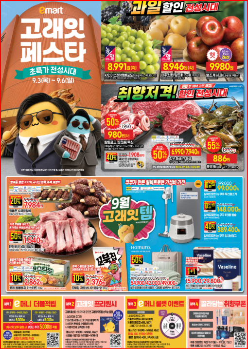 고래잇 9월 할인 뭐가 싸졌을까? 이마트 전단지 직접 확인