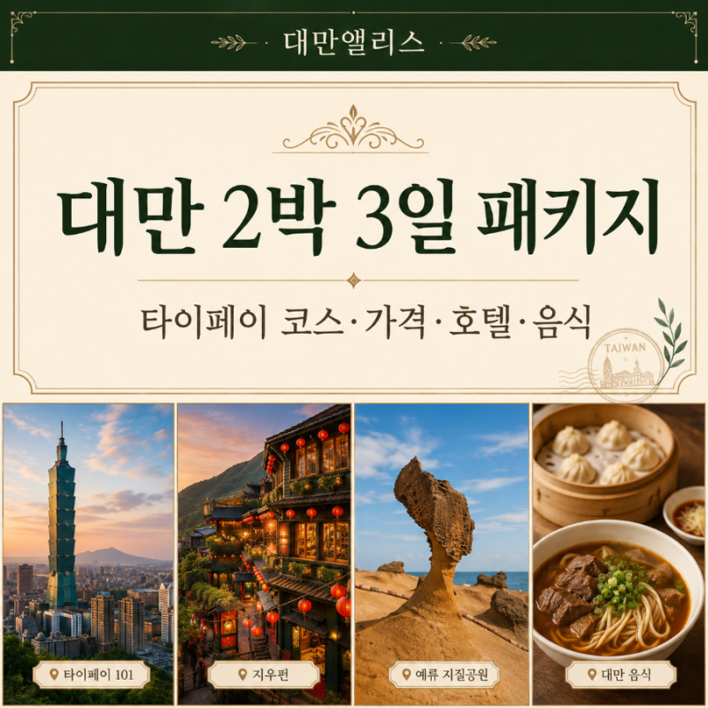 대만 2박 3일 패키지 처음 간다면? 타이페이 코스 가격 호텔 음식 선택 꿀팁