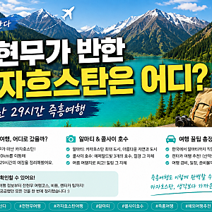 카자흐스탄 여행 비용 얼마나 들까? 알마티 항공권·숙박·물가 총정리