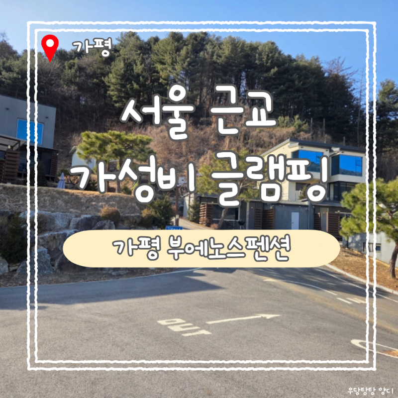 서울 근교 글램핑 깔끔하고 가성비 넘치는 가평 "부에노스펜션" 뉴디럭스 솔직후기