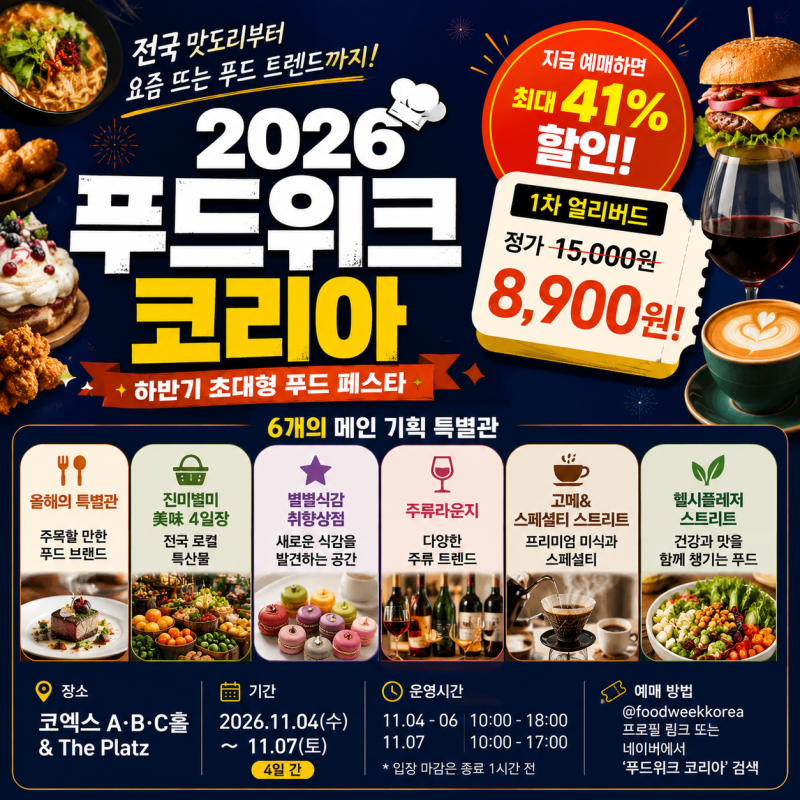 2026 푸드위크 코리아 코엑스｜얼리버드 특별관 일정 할인 무료 티켓 입장 총정리