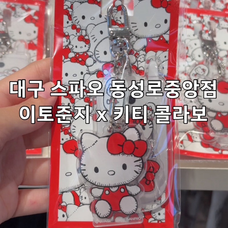 스파오산리오콜라보 이토준지 키티 토미에 콜라보 실물후기
