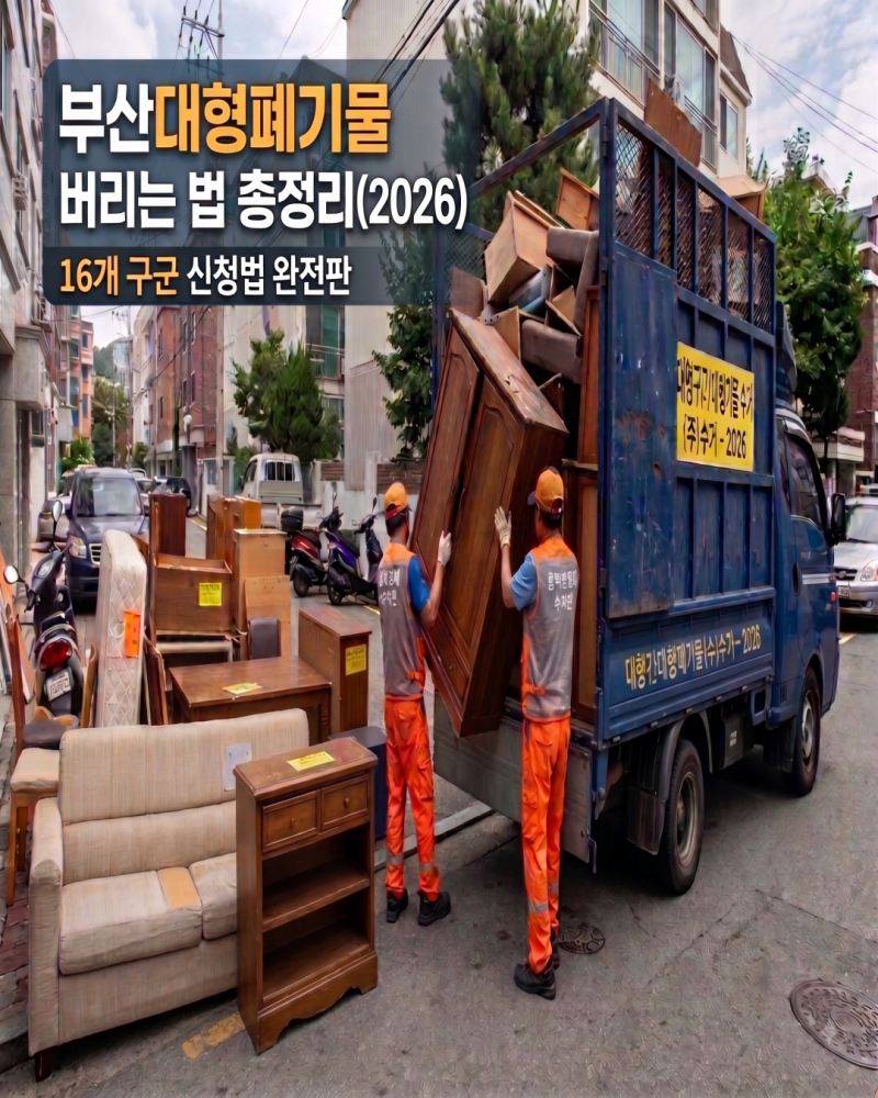 부산 대형폐기물 버리는 법 총정리(2026년)