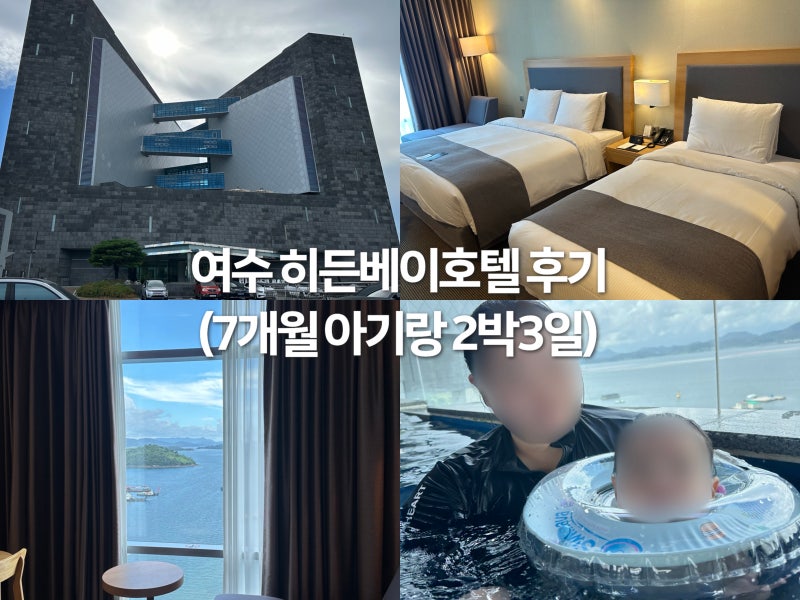 [후기] 아기랑 여수 히든베이 호텔 / 수영장부터 객실까지 총정리 / 히든베이 주차