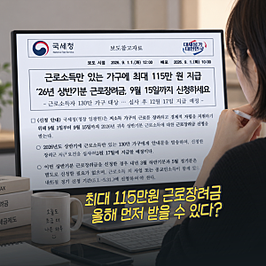 2026 상반기 근로장려금 "최대 115만원 빨리 받는" 신청기간·대상·지급일 기준은?