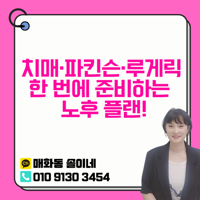 치매보험추천! 치매,파킨슨,루게릭 한번에 준비하는 노후 보장플랜