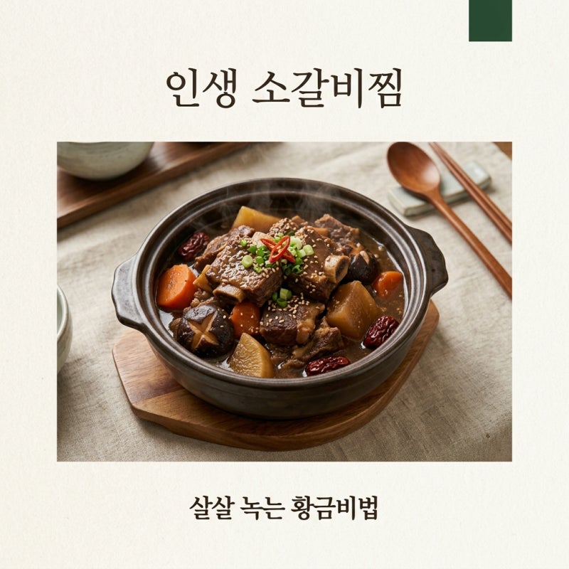 소갈비찜 레시피, 입에서 살살 녹는 황금 양념과 고기 부드럽게 하는 법