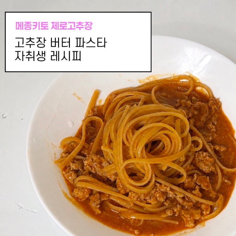 자취생 고추장 버터 파스타 틱톡 레시피 | 저당고추장으로 저당, 저칼로리 레시피